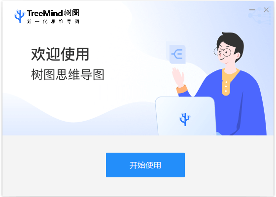树图思维导图免费版