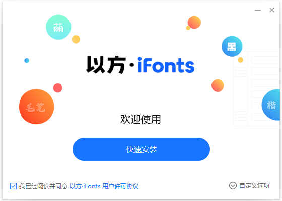 以方iFonts字体助手免费版