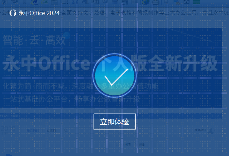 永中office