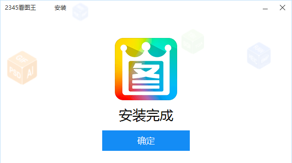 2345看图王