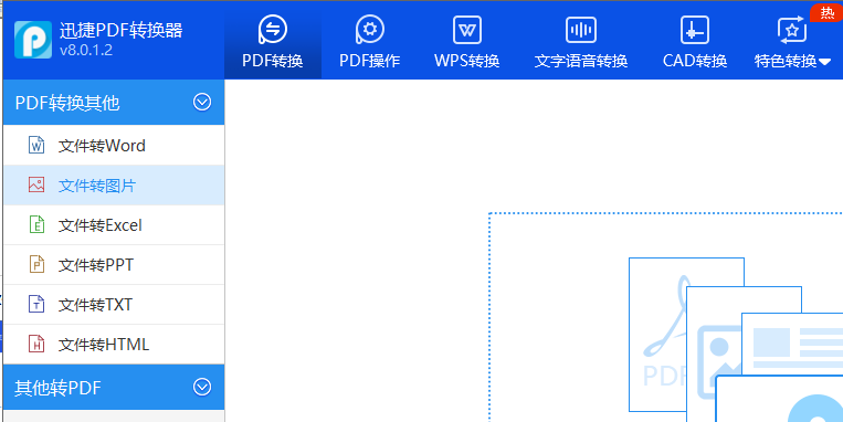 pdf转换成jpg转换器截图