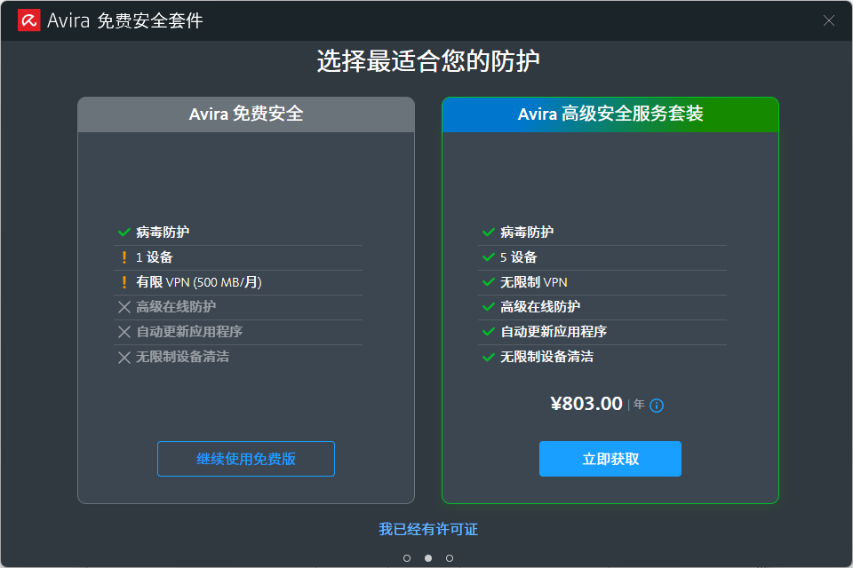 小红伞防病毒(Avira)