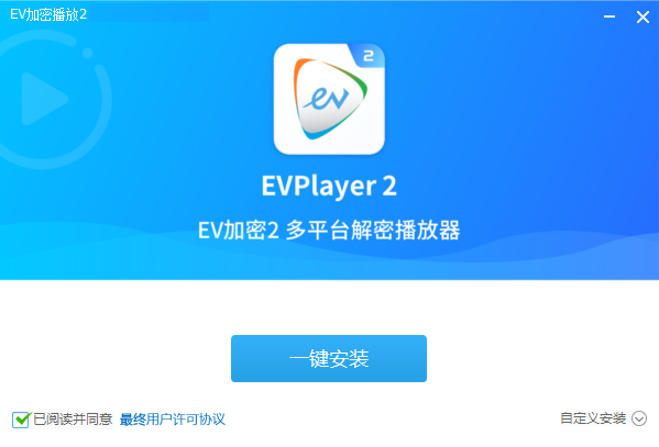 EV加密播放2绿色版