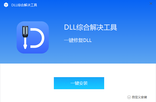 全能王DLL修复工具优化版