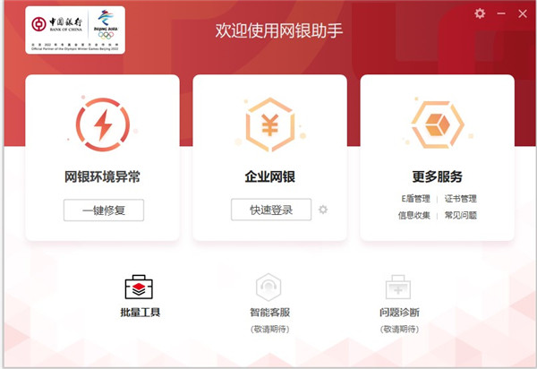 中国银行网银助手PC版