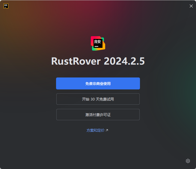 RustRover(非商用免费)