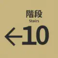 10番階段logo图