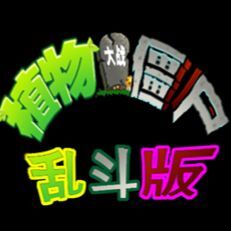 植物大战僵尸乱斗版logo图