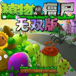 植物大战僵尸真无双版logo图