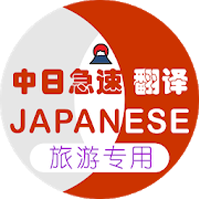 日本旅游翻译logo图