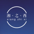 湘之西logo图