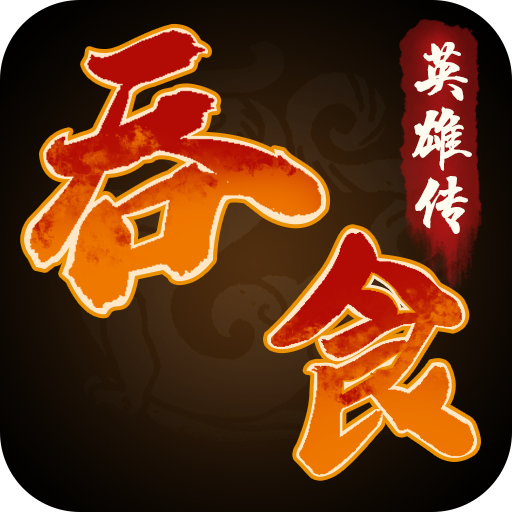 吞食英雄传logo图