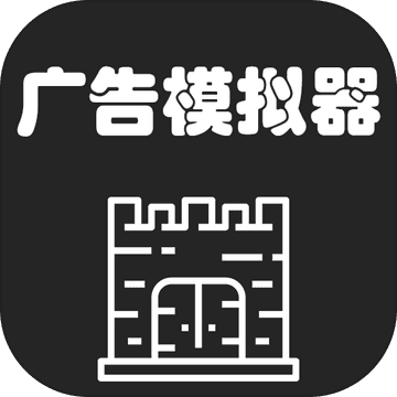 广告模拟器logo图