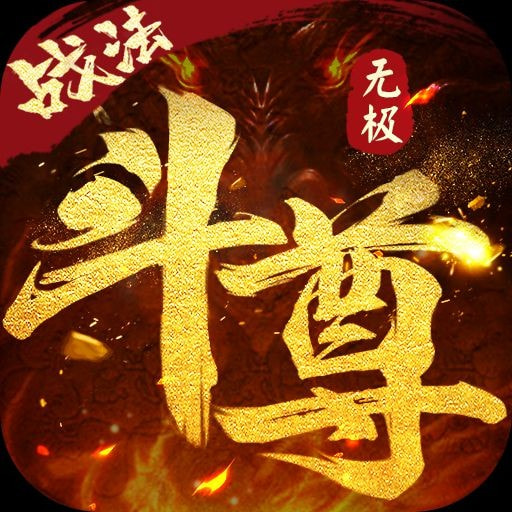 无极斗尊logo图