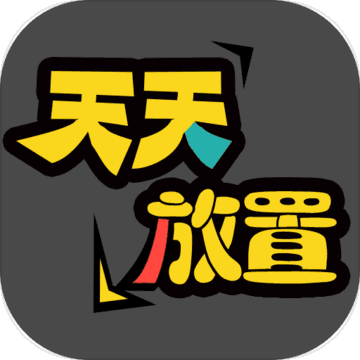 天天放置logo图