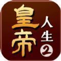 皇帝人生2logo图