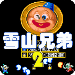 雪山兄弟2logo图