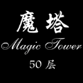 经典魔塔50层logo图