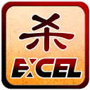 Excel杀logo图