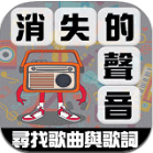 消失的声音logo图