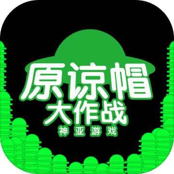 原谅帽大作战logo图