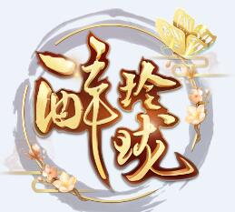 醉玲珑logo图