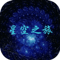 星空之旅logo图