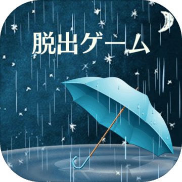 密室逃脱：雨夜的心得logo图