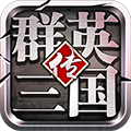 群英三国传logo图