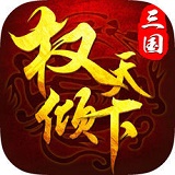 三国权倾天下logo图