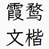 霞鹜文楷TTF文件(Regular常规字重)软件logo图