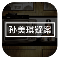 孙美琪疑案logo图