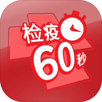 检疫60秒logo图