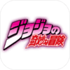 JOJO的奇妙冒险logo图