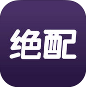 绝配logo图