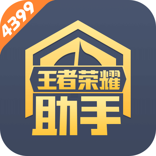 4399王者荣耀助手logo图