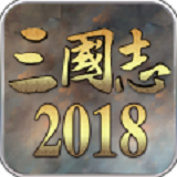 三国志2018logo图