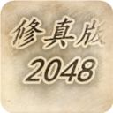 修真版2048logo图