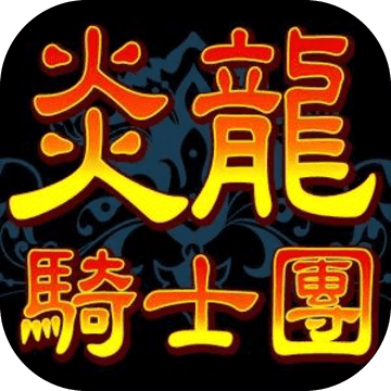 炎龙骑士团logo图