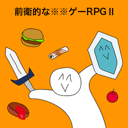 前卫的粪作RPG2logo图