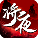 将夜纪logo图