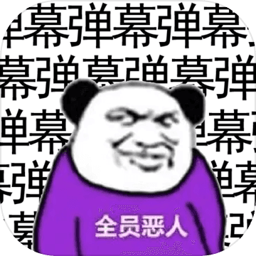 弹幕那个恶人logo图