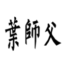 叶师父：叶问咏春logo图