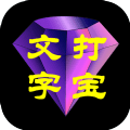 文字打宝logo图