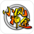 小风神途logo图