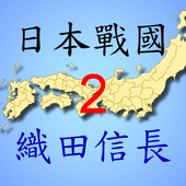 日本战国织田信长传2logo图