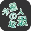 外星人的垃圾logo图