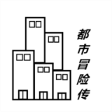 都市冒险传logo图