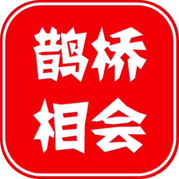 鹊桥相会logo图