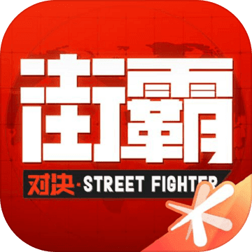 街霸：对决logo图